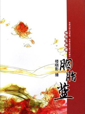 cover image of 胭脂蓝